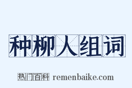 种柳人组词是什么意思的图片